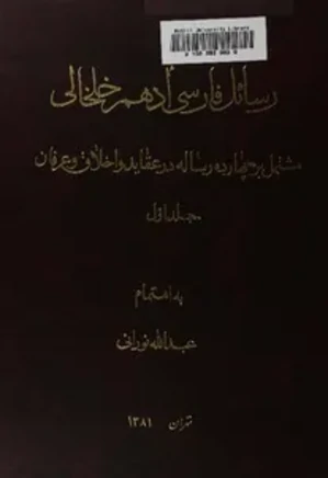 رسائل فارسی ادهم خلخالی - جلد 1