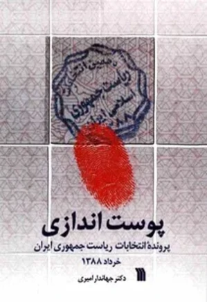 پوست اندازی: پروندۀ انتخابات ریاست جمهوری ایران، خرداد 88