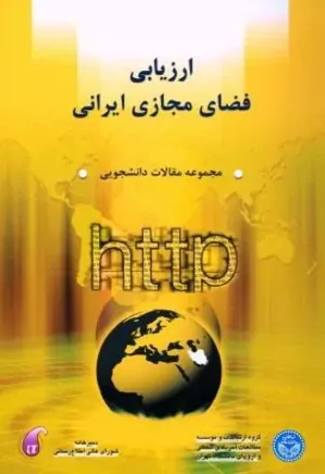 ارزیابی فضای مجازی ایرانی: مجموعه مقالات دانشجویی