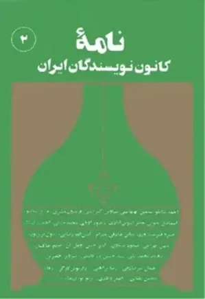 نامه کانون نویسندگان ایران - 2