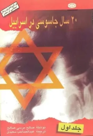 20 سال جاسوسی در اسرائیل - جلد 1