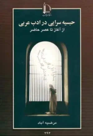 ح‍ب‍س‍ی‍ه‌س‍رای‍ی‌ در ادب‌ ع‍رب‍ی‌ : از آغ‍از ت‍ا ع‍ص‍ر ح‍اض‍ر