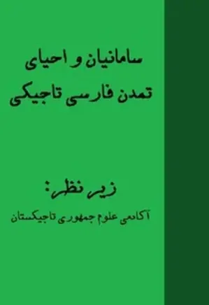 سامانیان و احیای تمدن فارسی تاجیکی