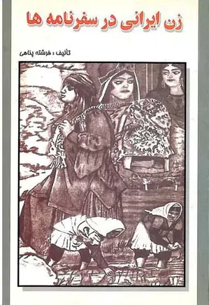 زن ایرانی در سفرنامه ها