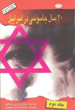 20 سال جاسوسی در اسرائیل - جلد 2