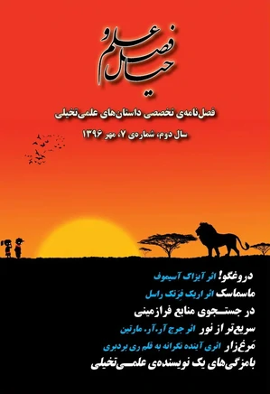 فصل علم و خیال - شماره 7 - مهر 1396