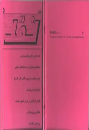 نشریه نقد - شماره 5 - خرداد 1370