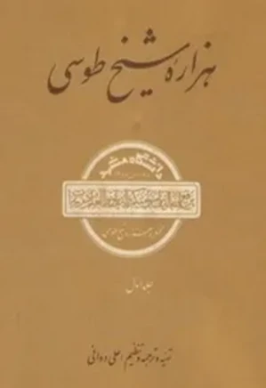 هزاره شیخ طوسی - جلد ۱