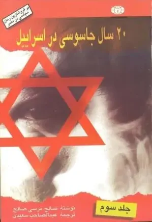 20 سال جاسوسی در اسرائیل - جلد 3