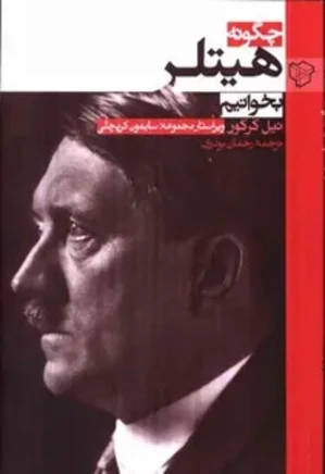 چگونه هیتلر بخوانیم؟