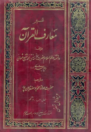 معارف القرآن (جلد 14)