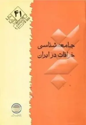 جامعه شناسی خرافات در ایران: مجموعه مقالات