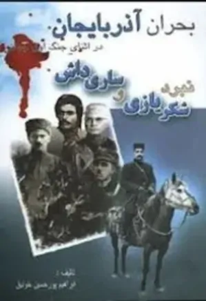 بحران آذربایجان در جنگ جهانی اول
