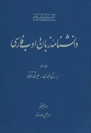 دانشنامه زبان و ادب فارسی - جلد 2 - برندق خجندی - حیرتی تونی