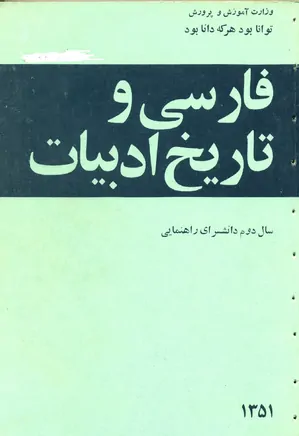 فارسی و تاریخ ادبیات سال اول دانشسرای راهنمایی - 1351
