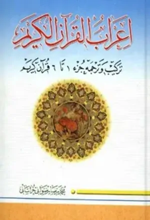اعراب القرآن الکریم - جز 1 تا 6