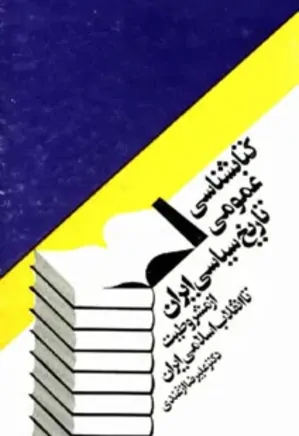 کتابشناسی عمومی تاریخ سیاسی ایران