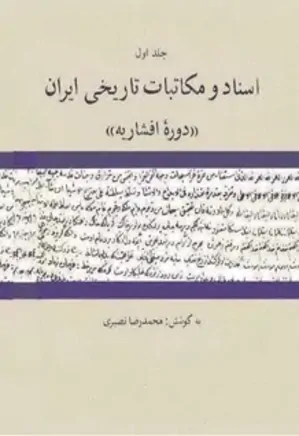 اسناد و مکاتبات تاریخی ایران: دوره افشاریه