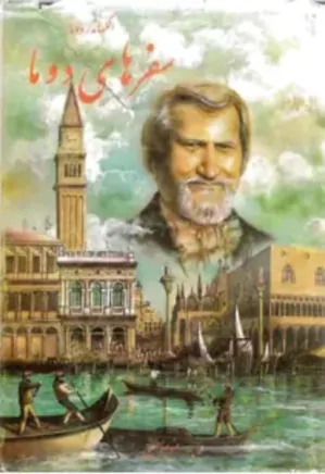 س‍ف‍رن‍ام‍ه‌ ال‍ک‍س‍ان‍در دوم‍ا: س‍ف‍ر ای‍ت‍ال‍ی‍ا - جلد 1