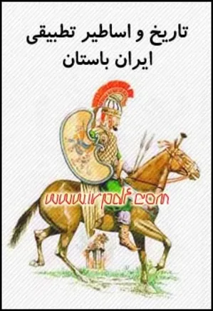 تاریخ و اساطیری تطبیقی ایران باستان (جلد ششم)