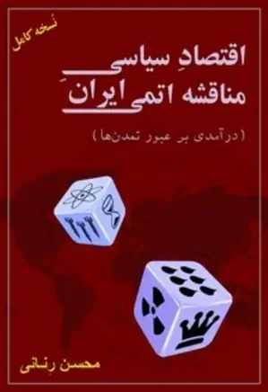 اقتصاد سیاسی مناقشه اتمی ایران - جلد 1 و 2