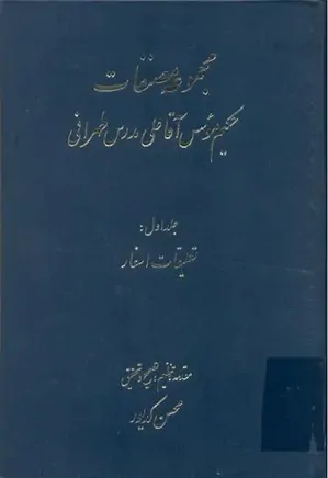 مجموعه مصنفات حکیم موسس آقاعلی مدرس طهرانی - جلد 1