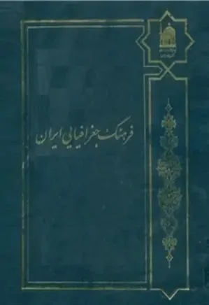 فرهنگ جغرافیائی ایران (جلد هشتم)