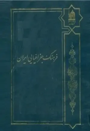 فرهنگ جغرافیائی ایران (جلد نهم)