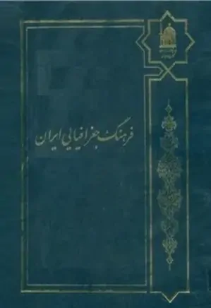 فرهنگ جغرافیائی ایران (جلد دهم)
