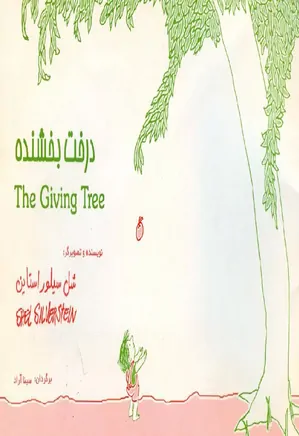 درخت بخشنده: متن دو زبانه