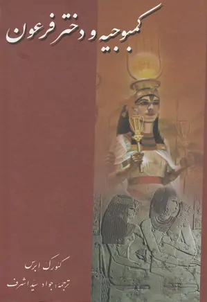 کمبوجیه و دختر فرعون