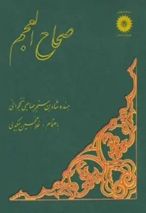 ص‍ح‍اح‌ ال‍ع‍ج‍م‌: فرهنگ فارسی به ترکی
