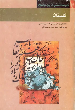 گلستان: تلخیص و بازنویسی گلستان سعدی
