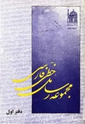 مجموعه رسائل خطی فارسی - دفتر 1