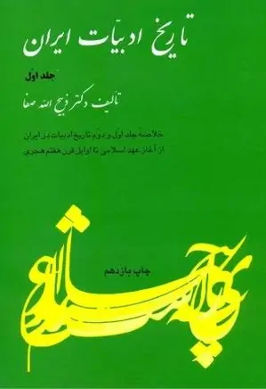 خلاصه تاریخ ادبیات ایران - جلد 1