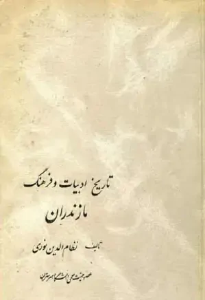 تاریخ ادبیات و فرهنگ مازندران - جلد 1