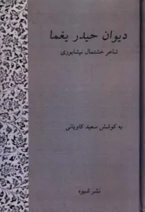 دیوان حیدر یغما، شاعر خشتمال نیشابوری