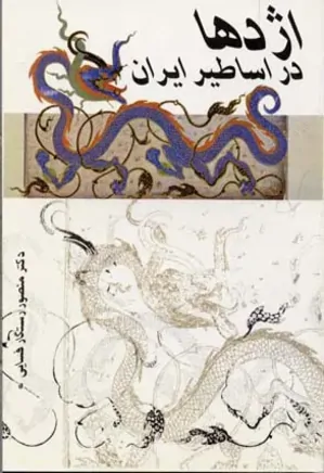 اژدها در اساطیر ایران