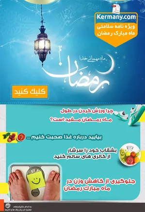 مجله رژیم و سلامت دکتر کرمانی - ویژه ماه مبارک رمضان
