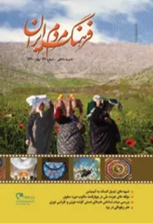 فرهنگ مردم ایران - شماره 24 - بهار 1390