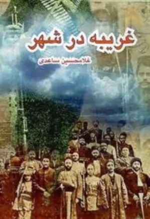 غریبه در شهر