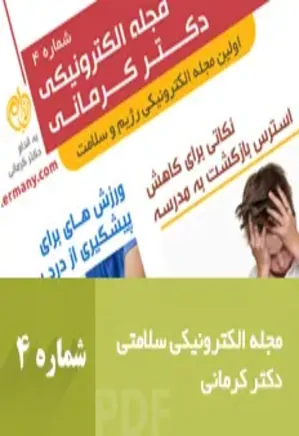 مجله رژیم و سلامت دکتر کرمانی - شماره 4