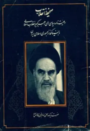 صحیفه انقلاب: وصیت نامه سیاسی امام خمینی