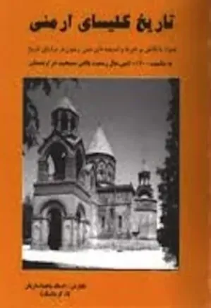 تاریخ کلیسای ارمنی