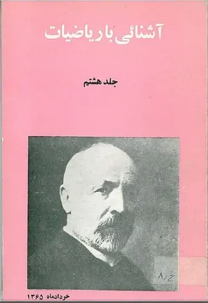 مجله آشنایی با ریاضیات - جلد 8 - خرداد 1365
