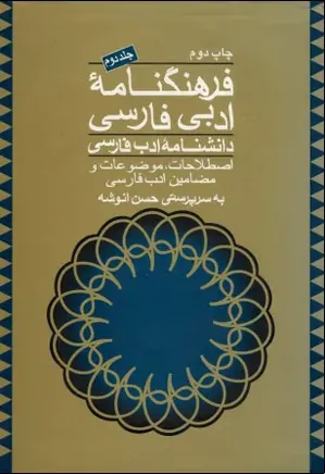 فرهنگنامه ادبی فارسی - جلد 2