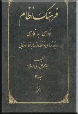 فرهنگ نظام : فارسی به فارسی - جلد 5