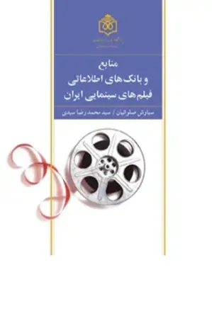 منابع و بانکهای اطلاعاتی فیلم های سینمایی ایران