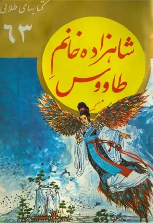 شاهزاده خانم طاووس: مجموعه کتابهای طلائی