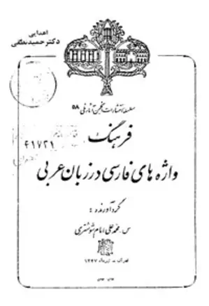 فرهنگ واژه های فارسی در زبان عربی